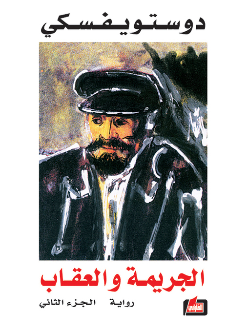 Cover of الجريمة والعقاب : الجزء الثاني